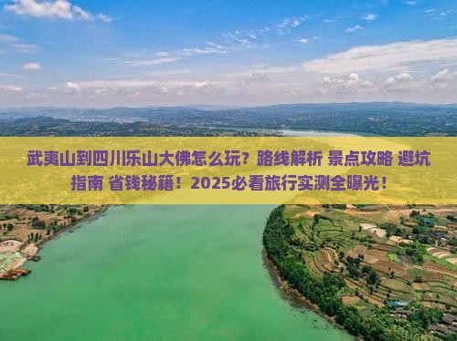 武夷山到四川乐山大佛哪里玩
