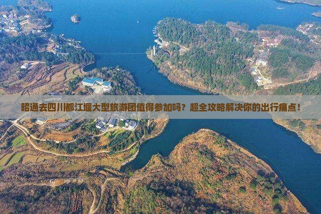 昭通去四川都江堰大型旅游团
