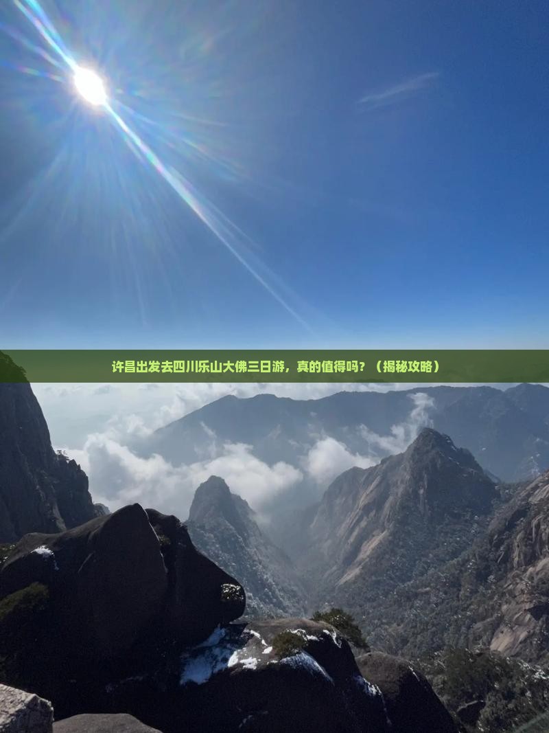 许昌去四川乐山大佛三日游