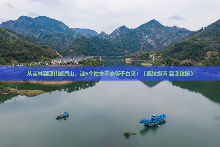 吉林到四川峨眉山必去地