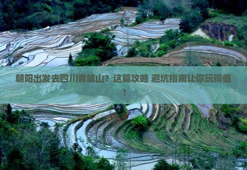 朝阳去四川青城山景点