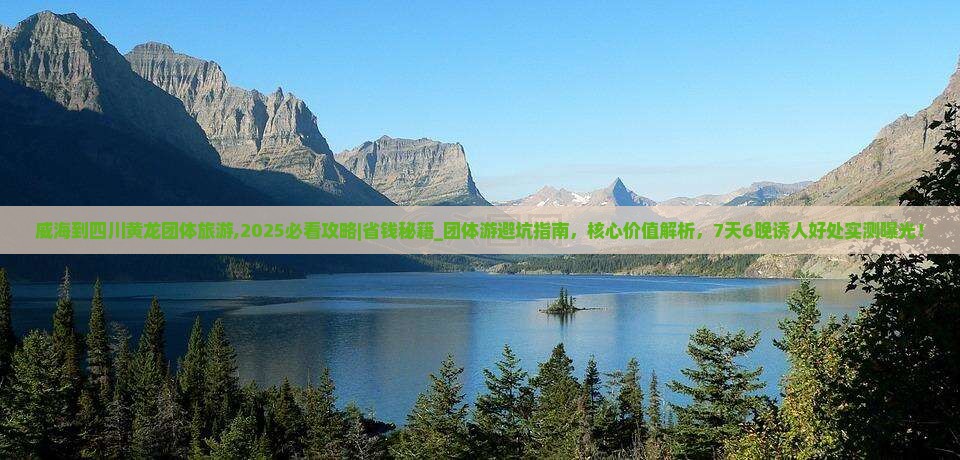 威海到四川黄龙团体旅游