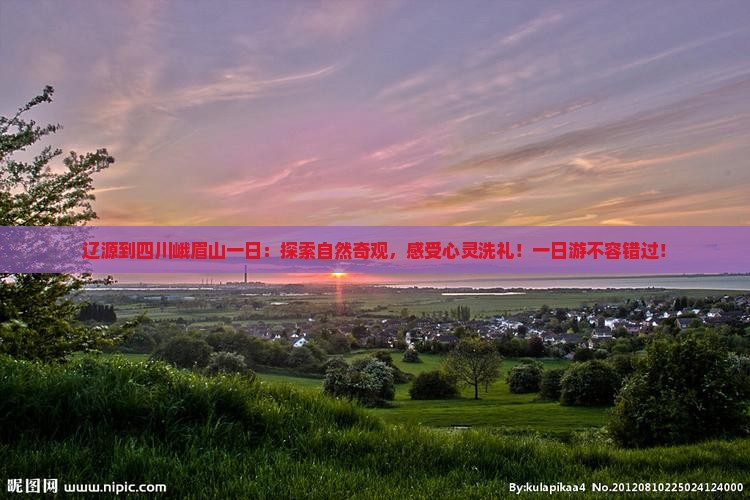 辽源到四川峨眉山一日