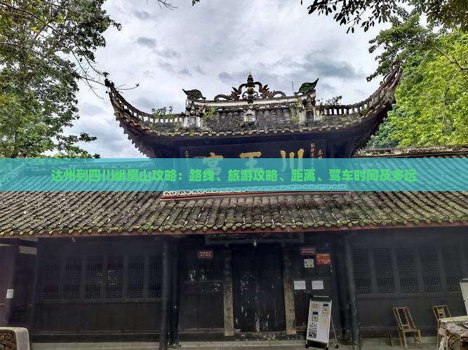 达州到四川峨眉山攻略