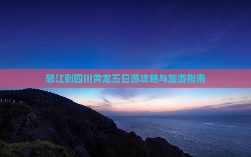 怒江去四川黄龙五日游