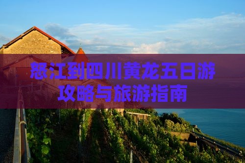 怒江去四川黄龙五日游