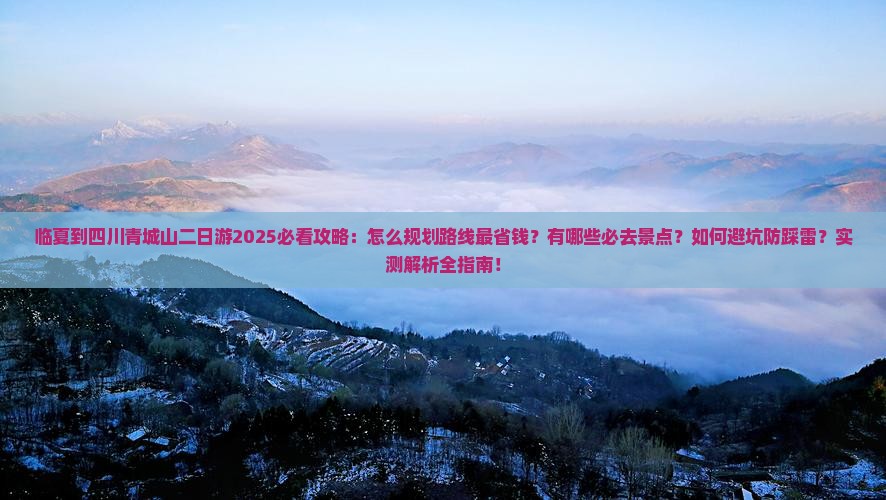 临夏到四川青城山二日游
