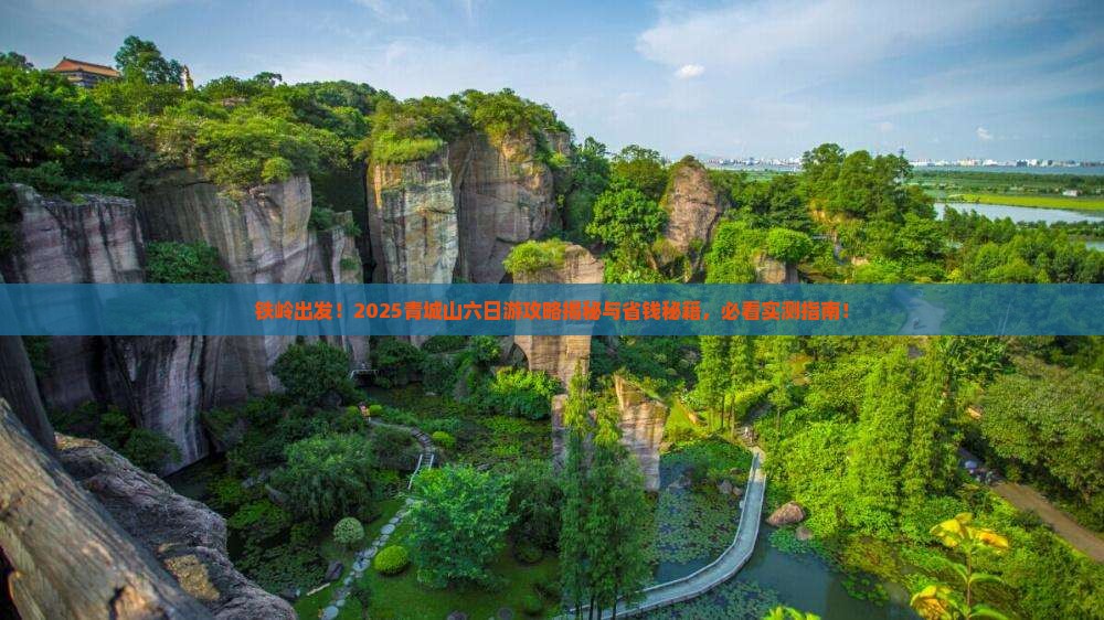 铁岭到四川青城山六日游