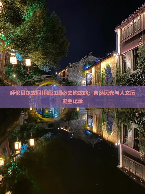 呼伦贝尔去四川都江堰必去地