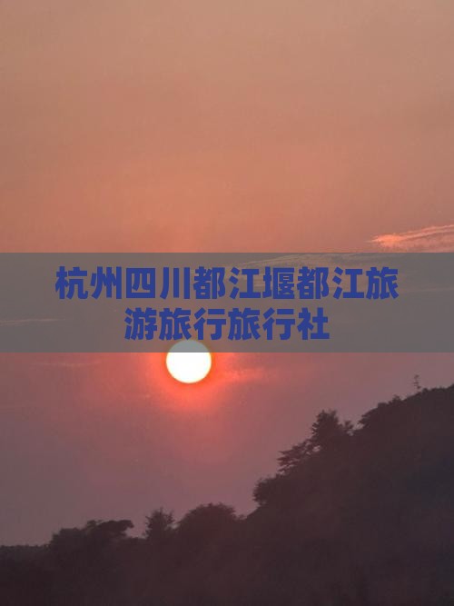 杭州去四川都江堰旅行社