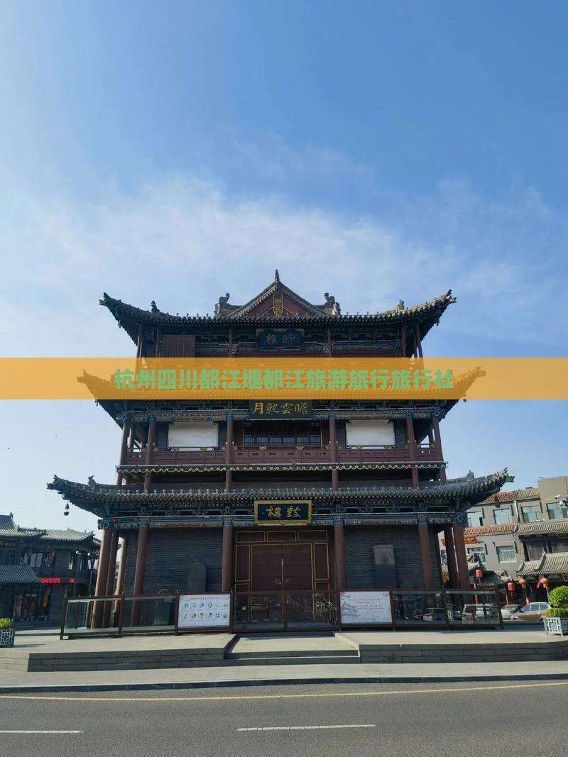 杭州去四川都江堰旅行社