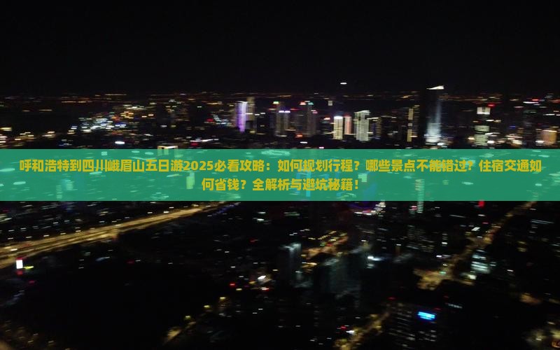 呼和浩特到四川峨眉山五日游