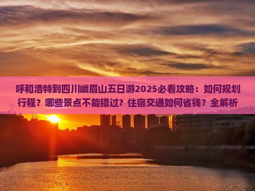 呼和浩特到四川峨眉山五日游