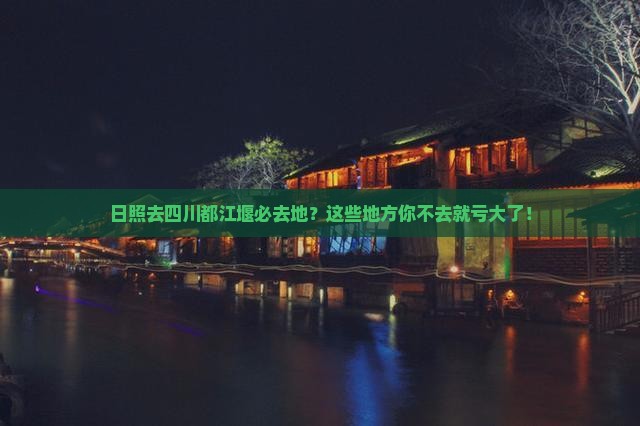 日照去四川都江堰必去地