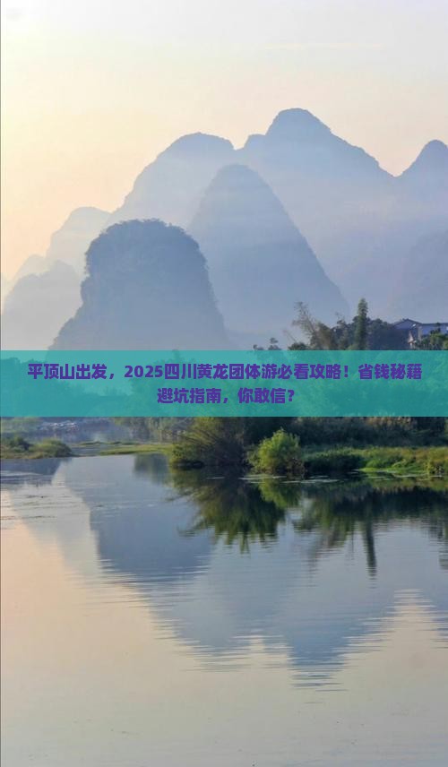 平顶山去四川黄龙团体旅游