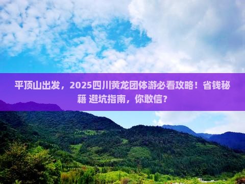 平顶山去四川黄龙团体旅游