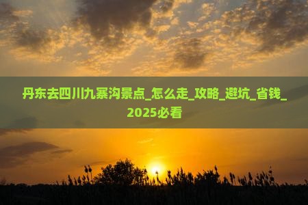 丹东去四川九寨沟景点