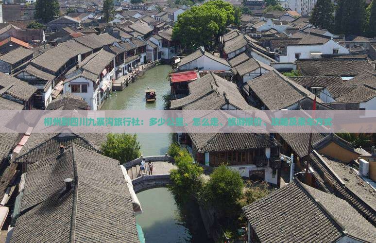 柳州到四川九寨沟旅行社