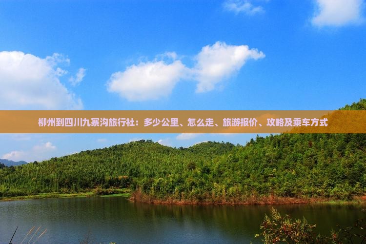 柳州到四川九寨沟旅行社