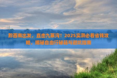 黔西南到四川九寨沟自由行