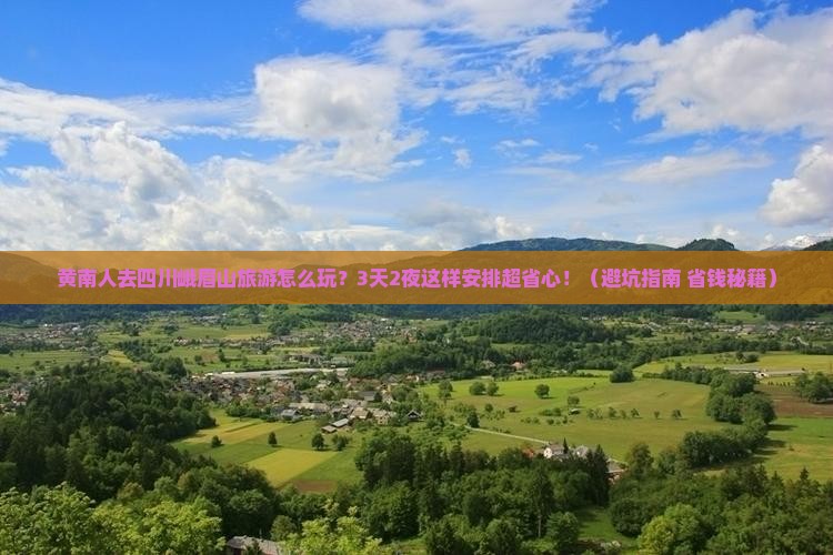 黄南去四川峨眉山团体旅游