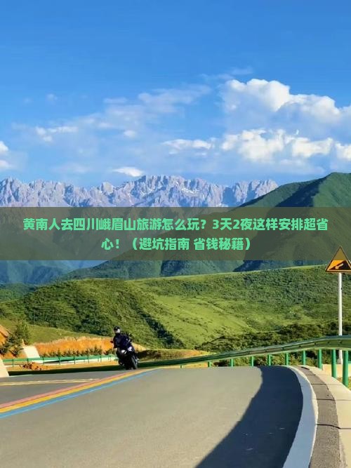 黄南去四川峨眉山团体旅游