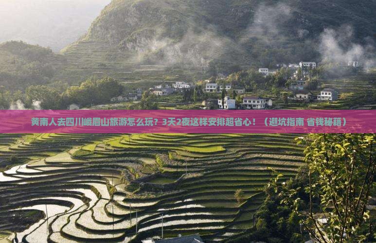 黄南去四川峨眉山团体旅游