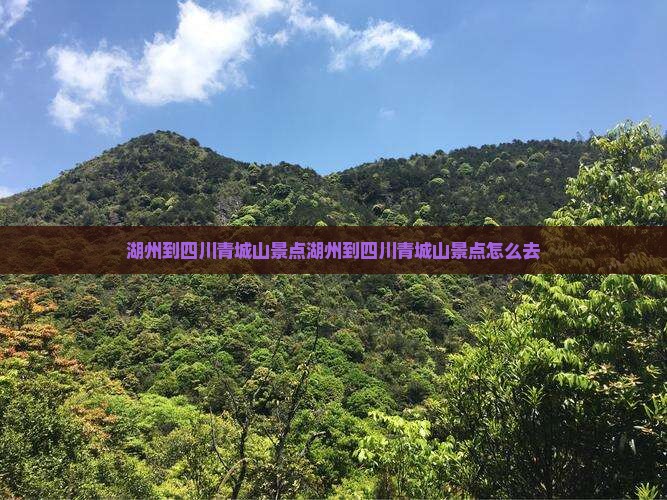 湖州到四川青城山景点