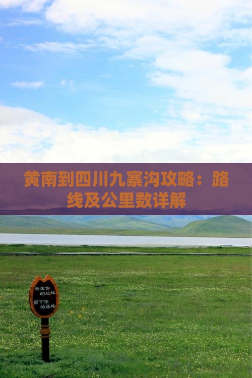 黄南到四川九寨沟攻略
