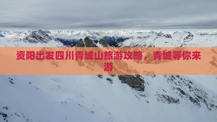 资阳去四川青城山个人游