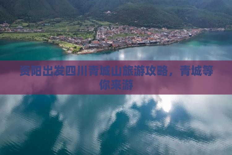 资阳去四川青城山个人游