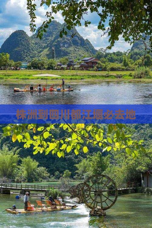 株洲到四川都江堰必去地