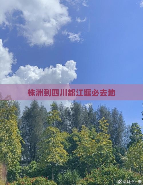 株洲到四川都江堰必去地