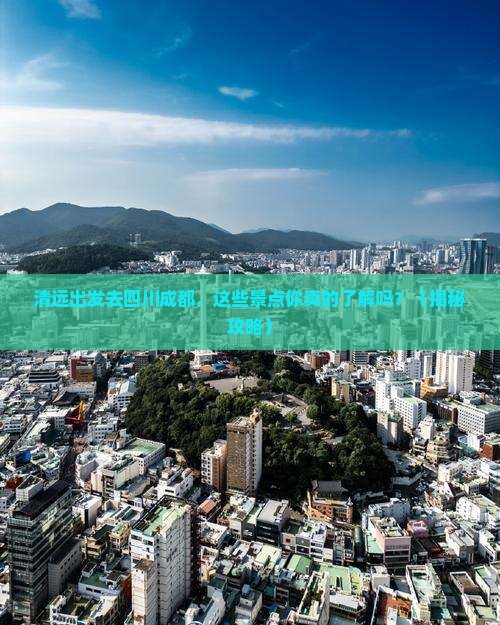 清远去四川成都景点