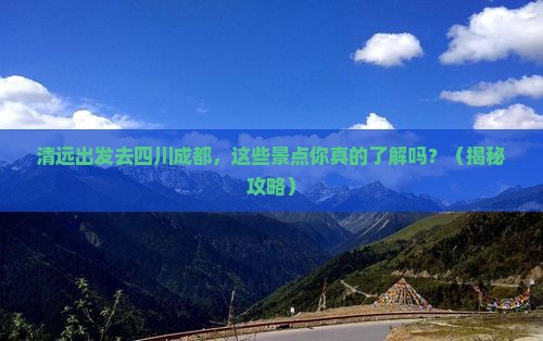 清远去四川成都景点