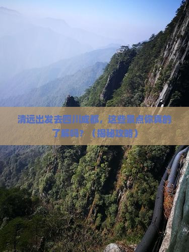 清远去四川成都景点
