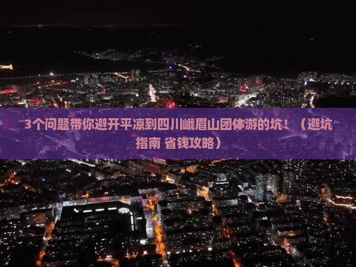 平凉到四川峨眉山团体旅游