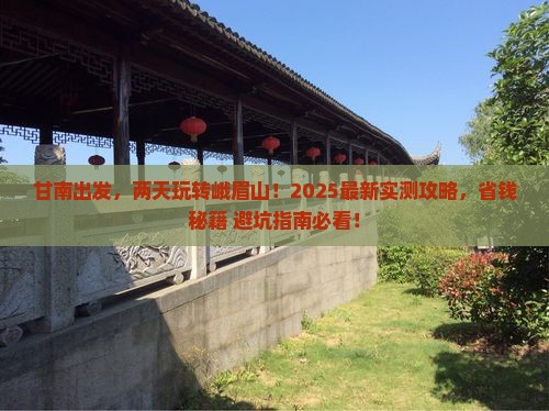 甘南到四川峨眉山二日游