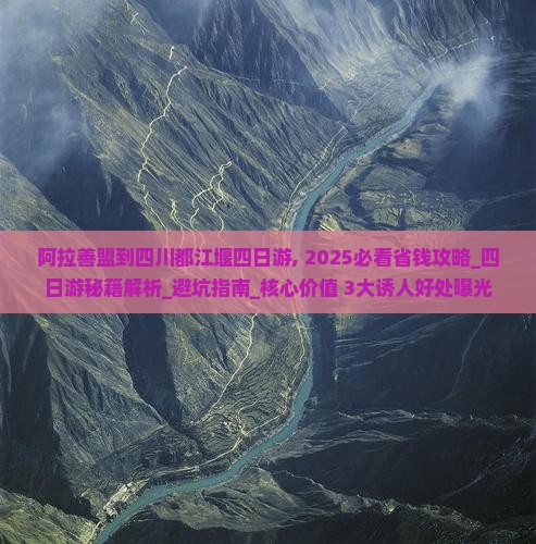 阿拉善盟到四川都江堰四日游