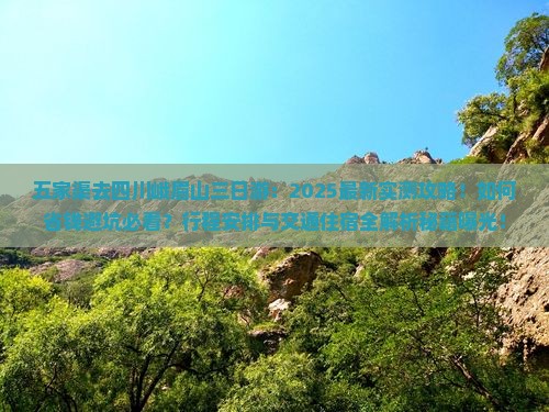 五家渠去四川峨眉山三日游