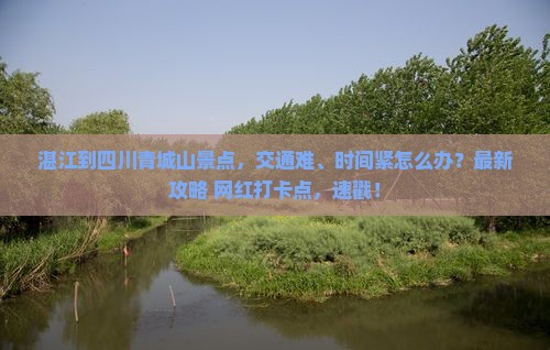 湛江到四川青城山景点