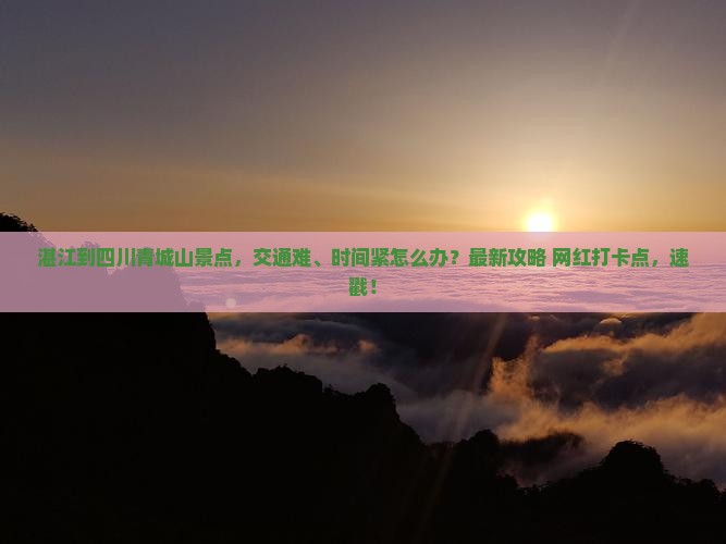 湛江到四川青城山景点