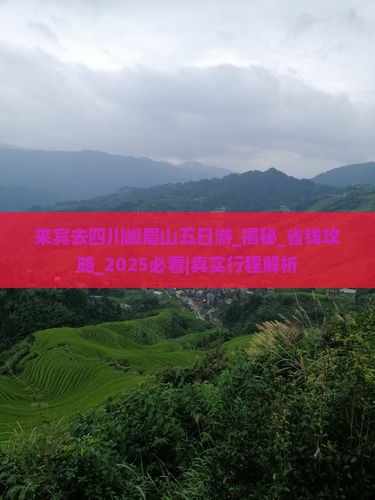 来宾去四川峨眉山五日游