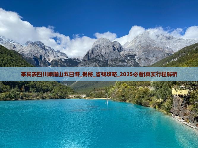 来宾去四川峨眉山五日游