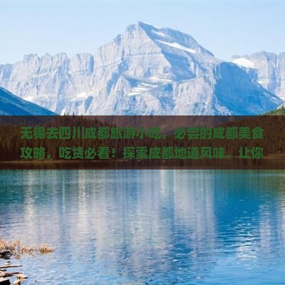 无锡去四川成都旅游小吃