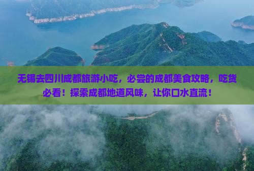 无锡去四川成都旅游小吃