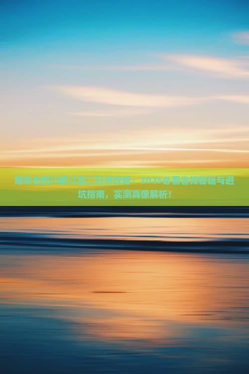 阳泉去四川都江堰二日游