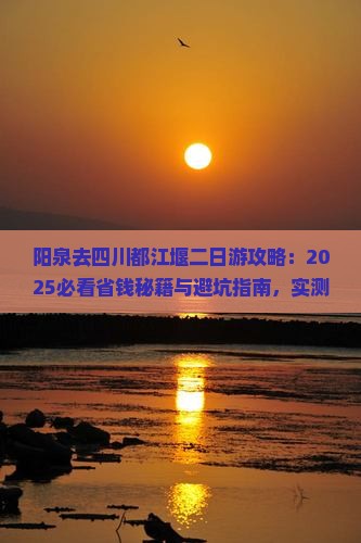 阳泉去四川都江堰二日游