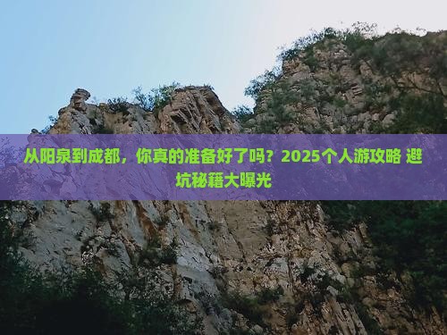 阳泉到四川成都个人游