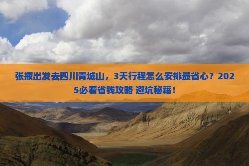 张掖去四川青城山旅游